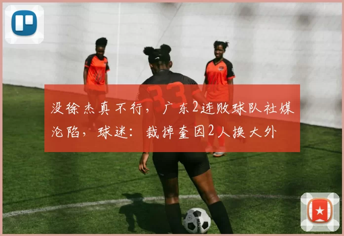 没徐杰真不行，广东2连败球队社媒沦陷，球迷：裁掉奎因2人换大外