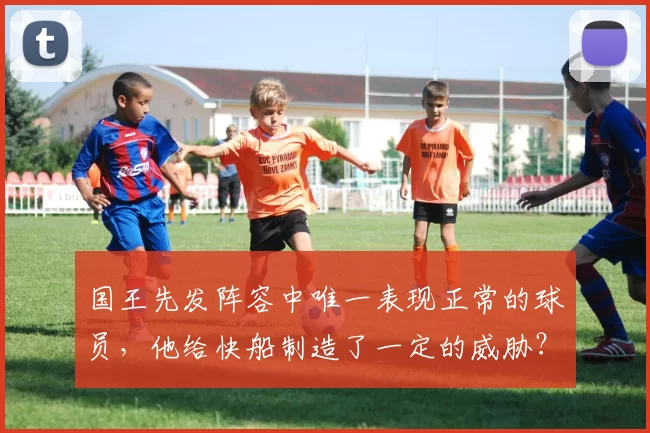 国王先发阵容中唯一表现正常的球员，他给快船制造了一定的威胁？